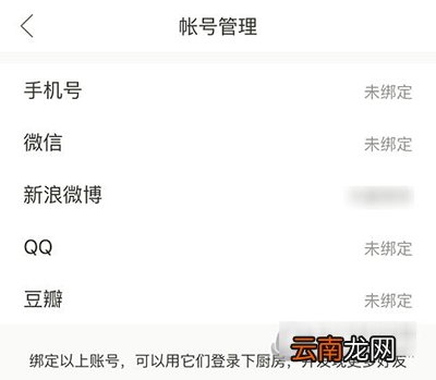 下厨房解绑第三方账号的基础操作