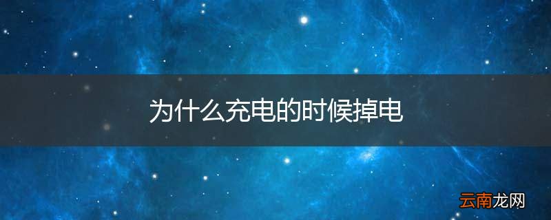 为什么充电的时候掉电