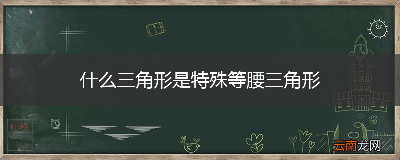 什么三角形是特殊等腰三角形