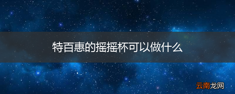 特百惠的摇摇杯可以做什么