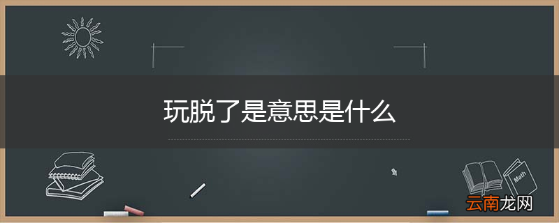 玩脱了是意思是什么