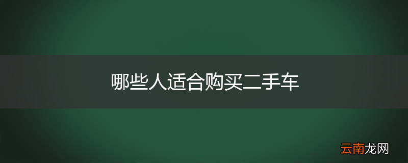 哪些人适合购买二手车