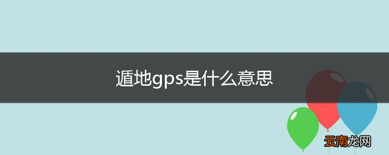 遁地gps是什么意思