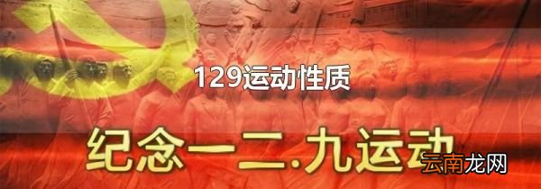 129运动性质