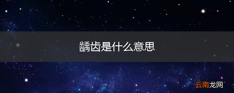 龋齿是什么意思