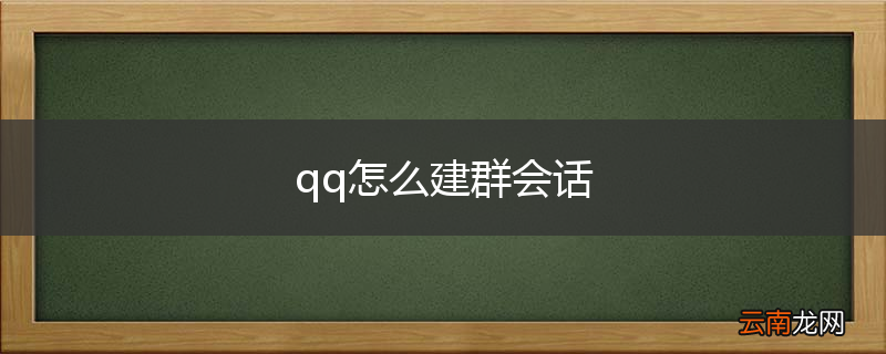 qq怎么建群会话