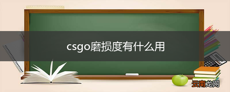 csgo磨损度有什么用