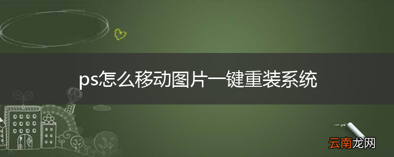ps怎么移动图片一键重装系统