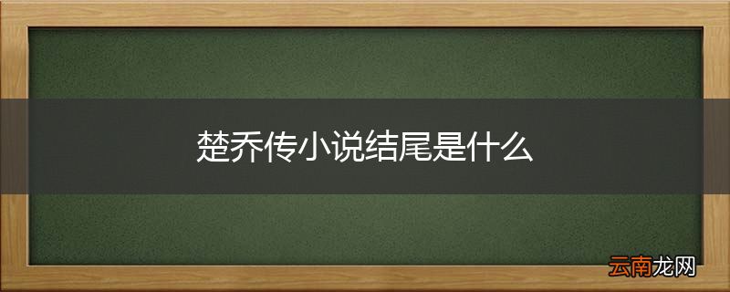 楚乔传小说结尾是什么