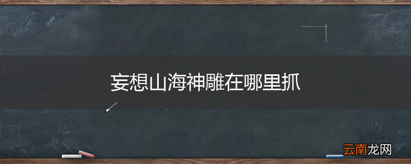 妄想山海神雕在哪里抓