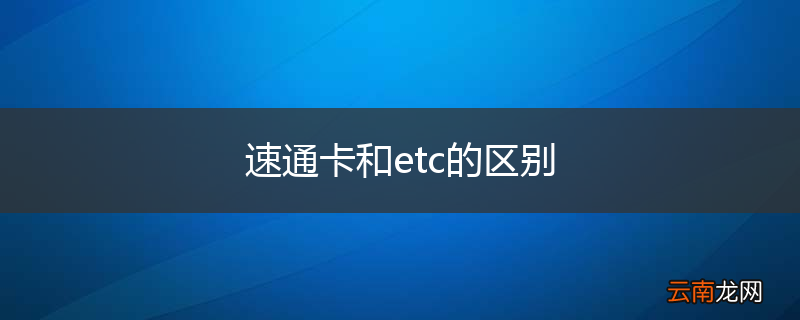 速通卡和etc的区别