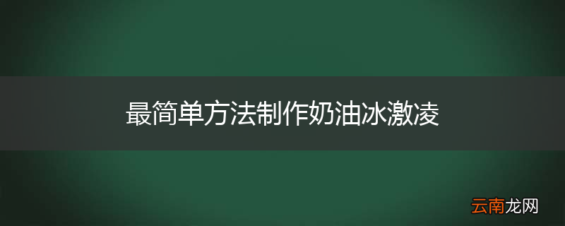 最简单方法制作奶油冰激凌