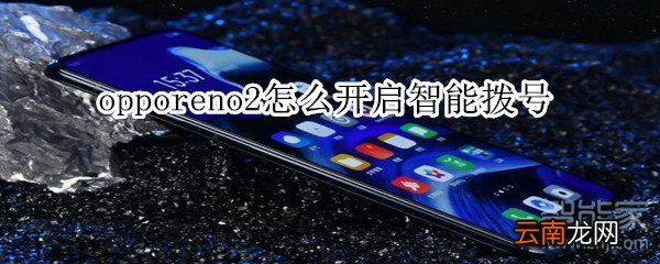 opporeno2怎么开启智能拨号