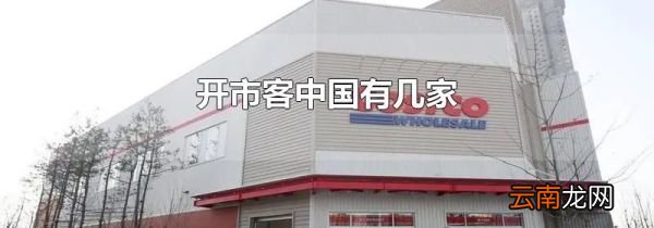 开市客中国有几家