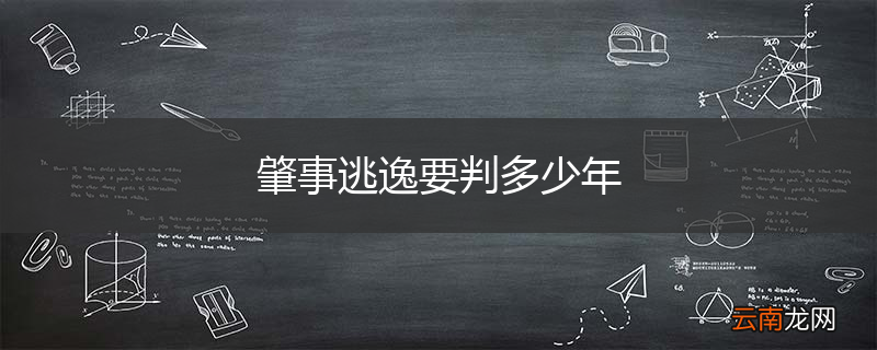 肇事逃逸要判多少年