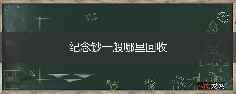 纪念钞一般哪里回收