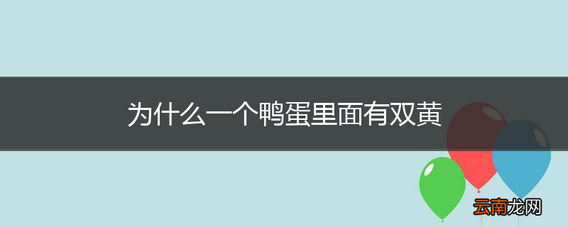 为什么一个鸭蛋里面有双黄