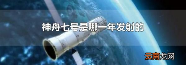 神舟七号是哪一年发射的