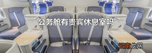 公务舱有贵宾休息室吗