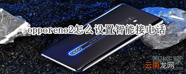 opporeno2怎么设置智能接电话