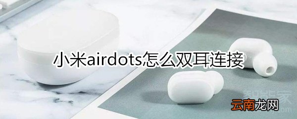 小米airdots怎么双耳连接