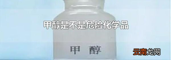 甲醇是不是危险化学品