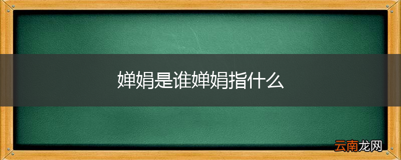 婵娟是谁婵娟指什么