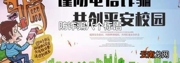 防诈骗八个标语