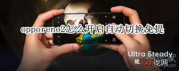 opporeno2怎么开启自动切换免提