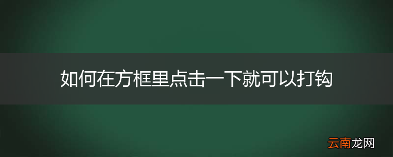 如何在方框里点击一下就可以打钩