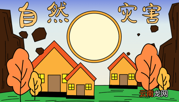 关于自然灾害的手抄报图片 自然灾害的手抄报怎么画