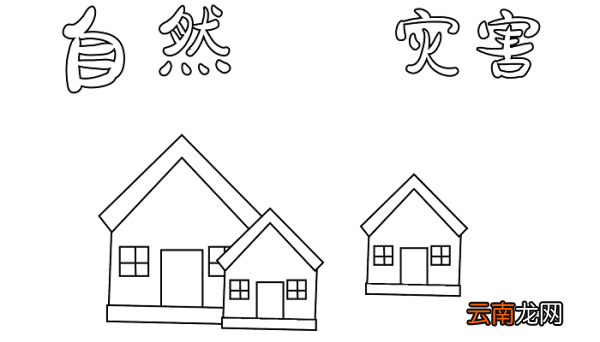 关于自然灾害的手抄报图片 自然灾害的手抄报怎么画