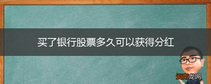 买了银行股票多久可以获得分红