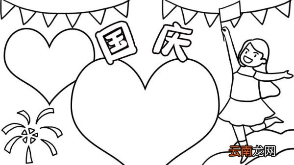 如何画好看的国庆节手抄报 国庆节手抄报的画法