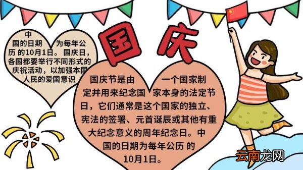 如何画好看的国庆节手抄报 国庆节手抄报的画法