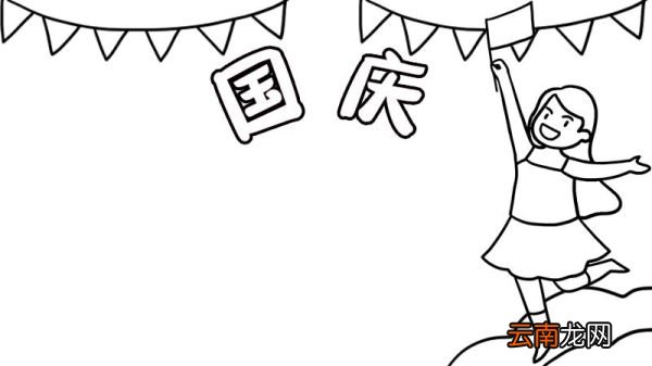 如何画好看的国庆节手抄报 国庆节手抄报的画法
