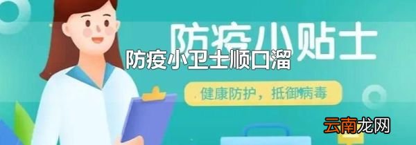 防疫小卫士顺口溜
