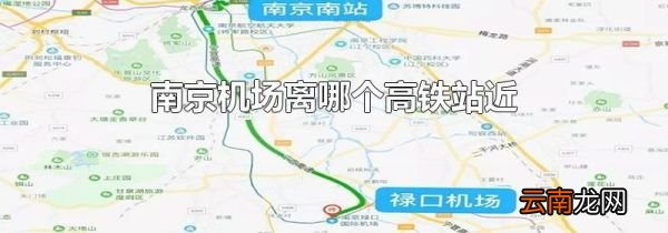 南京机场离哪个高铁站近