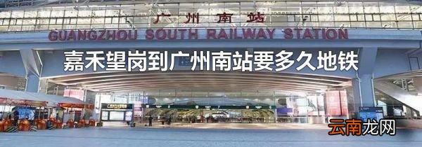 嘉禾望岗到广州南站要多久地铁