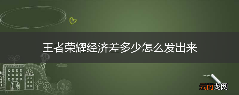 王者荣耀经济差多少怎么发出来