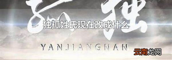独孤姓氏现在改成什么