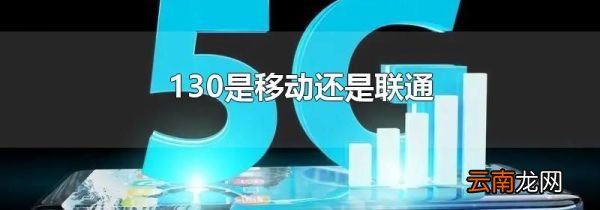130是移动还是联通