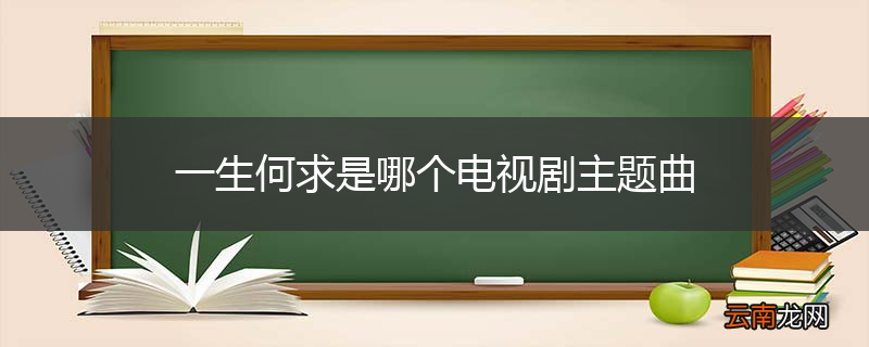 一生何求是哪个电视剧主题曲