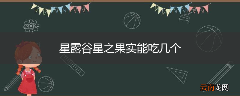 星露谷星之果实能吃几个