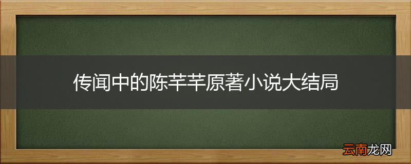 传闻中的陈芊芊原著小说大结局