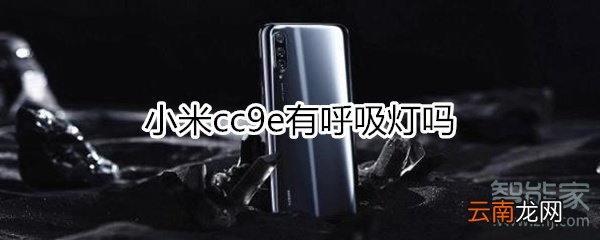 小米cc9e有呼吸灯吗