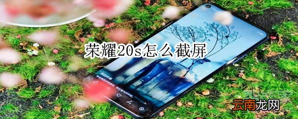 荣耀20s怎么截屏