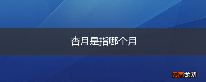 杏月是指哪个月