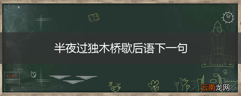 半夜过独木桥歇后语下一句