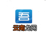 吾知app进行注册的操作流程